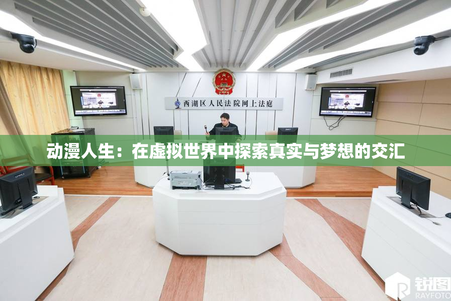 动漫人生：在虚拟世界中探索真实与梦想的交汇