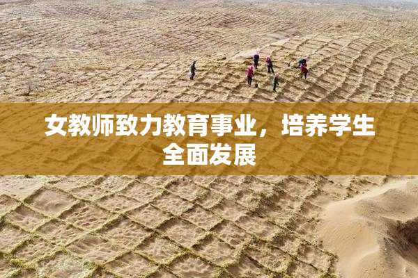 女教师致力教育事业，培养学生全面发展