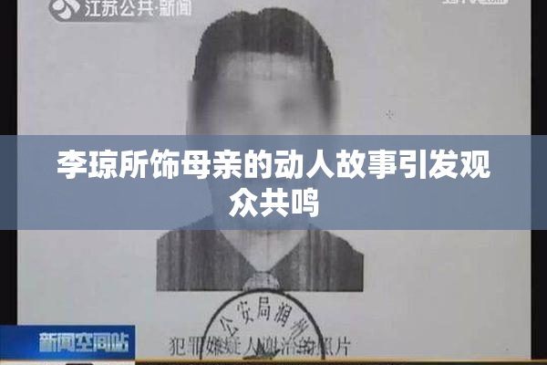 李琼所饰母亲的动人故事引发观众共鸣