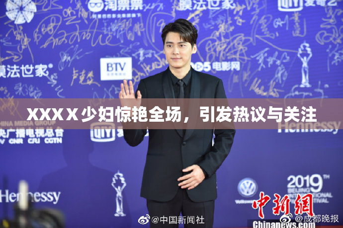 XXXⅩ少妇惊艳全场，引发热议与关注