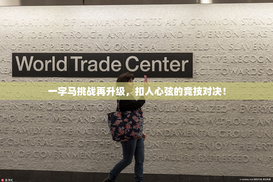 一字马挑战再升级，扣人心弦的竞技对决！