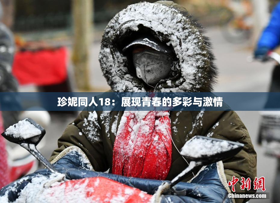 珍妮同人18：展现青春的多彩与激情