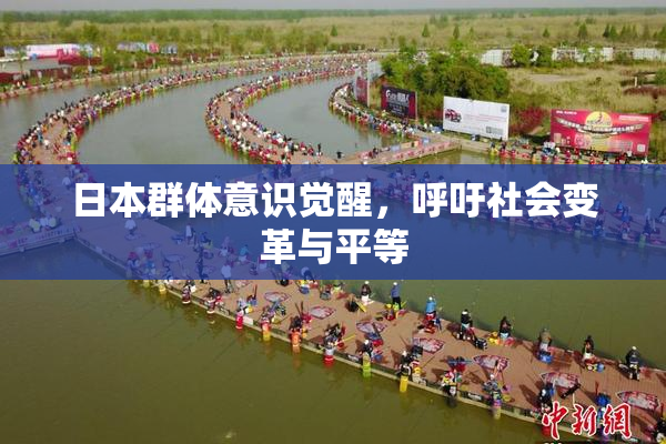 日本群体意识觉醒，呼吁社会变革与平等