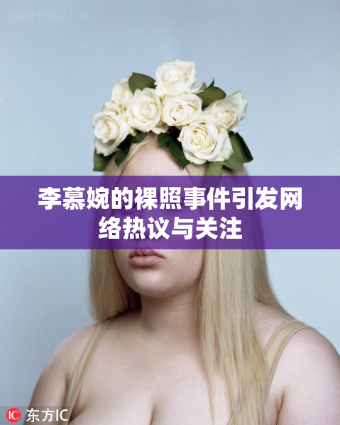 李慕婉的裸照事件引发网络热议与关注