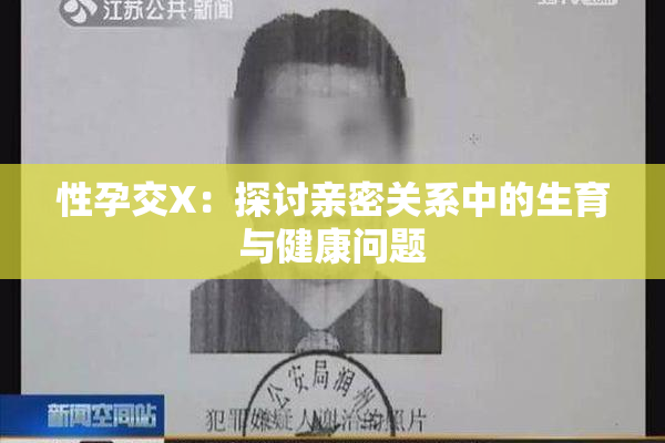 性孕交X：探讨亲密关系中的生育与健康问题