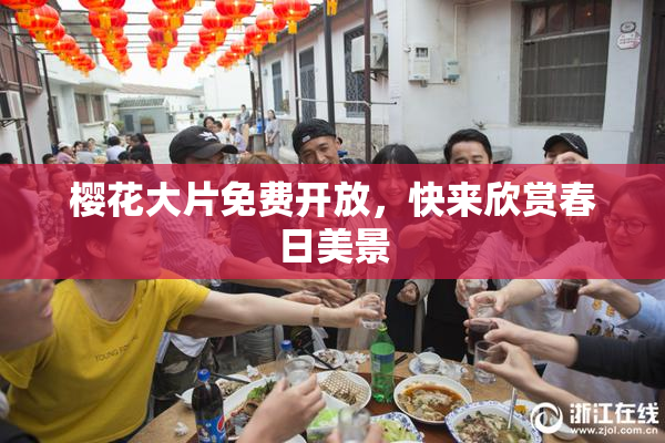 樱花大片免费开放，快来欣赏春日美景