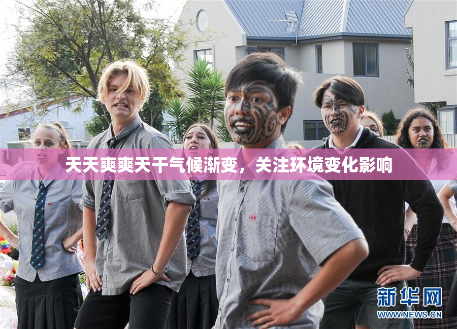 天天爽爽天干气候渐变，关注环境变化影响