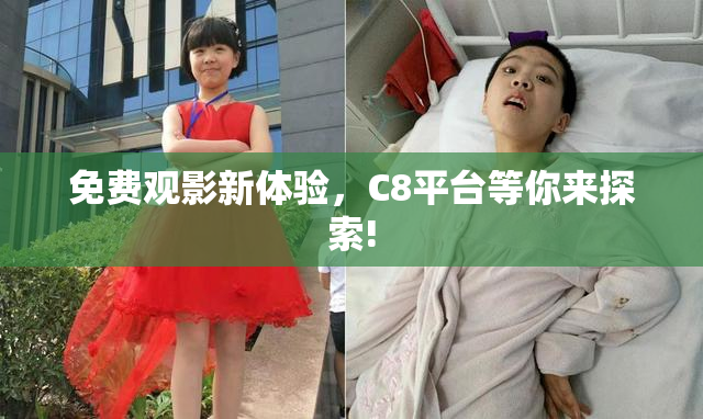 免费观影新体验，C8平台等你来探索!