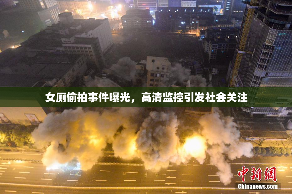 女厕偷拍事件曝光，高清监控引发社会关注
