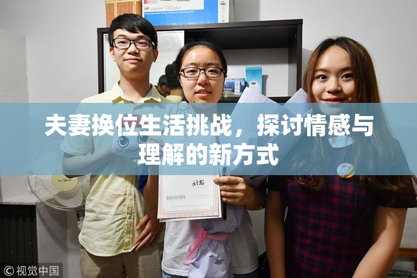 夫妻换位生活挑战，探讨情感与理解的新方式