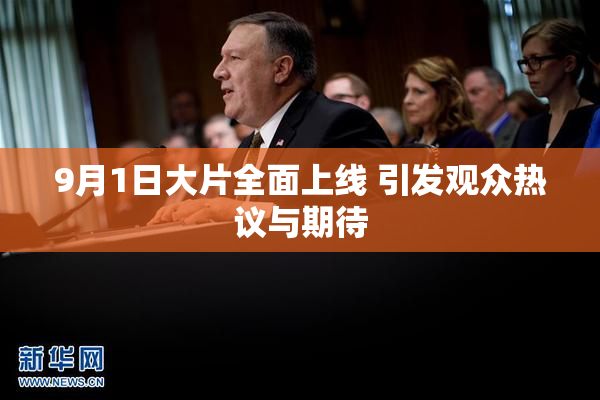 9月1日大片全面上线 引发观众热议与期待