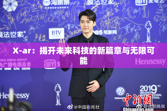 X-ar：揭开未来科技的新篇章与无限可能