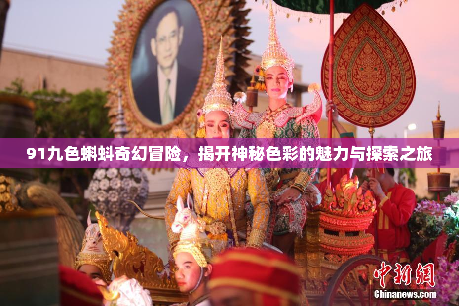 91九色蝌蚪奇幻冒险，揭开神秘色彩的魅力与探索之旅