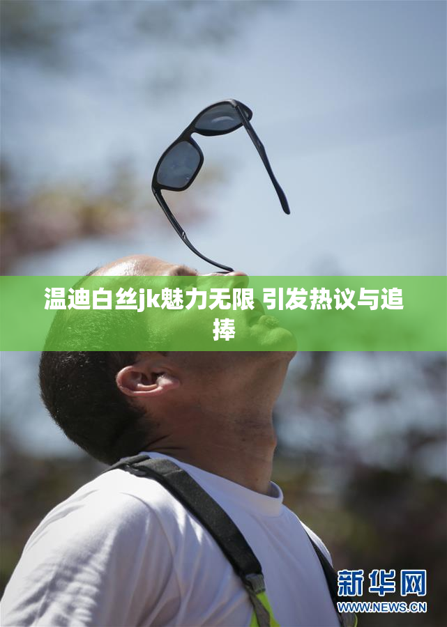温迪白丝jk魅力无限 引发热议与追捧