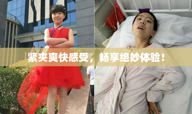 紧夹爽快感受，畅享绝妙体验！