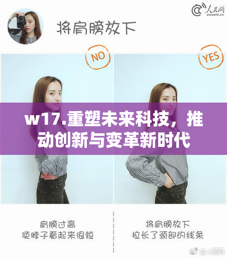 w17.重塑未来科技，推动创新与变革新时代