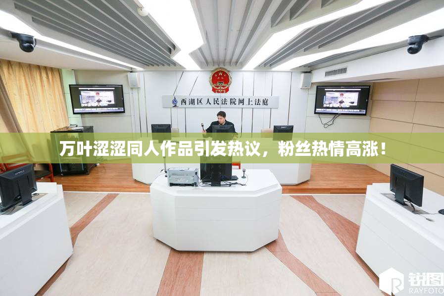 万叶涩涩同人作品引发热议，粉丝热情高涨！