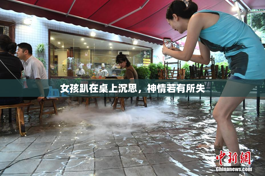 女孩趴在桌上沉思，神情若有所失