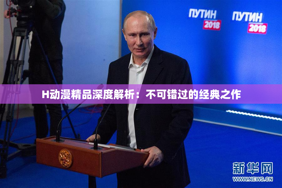 H动漫精品深度解析：不可错过的经典之作