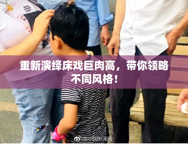 重新演绎床戏巨肉高，带你领略不同风格！