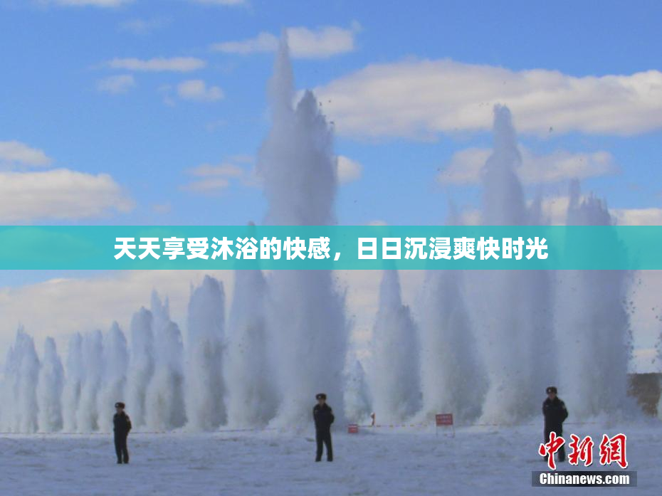 天天享受沐浴的快感，日日沉浸爽快时光
