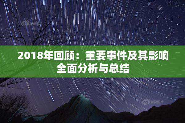 2018年回顾：重要事件及其影响全面分析与总结
