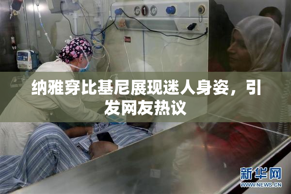 纳雅穿比基尼展现迷人身姿，引发网友热议