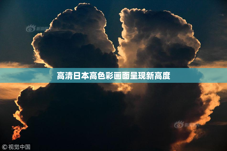 高清日本高色彩画面呈现新高度