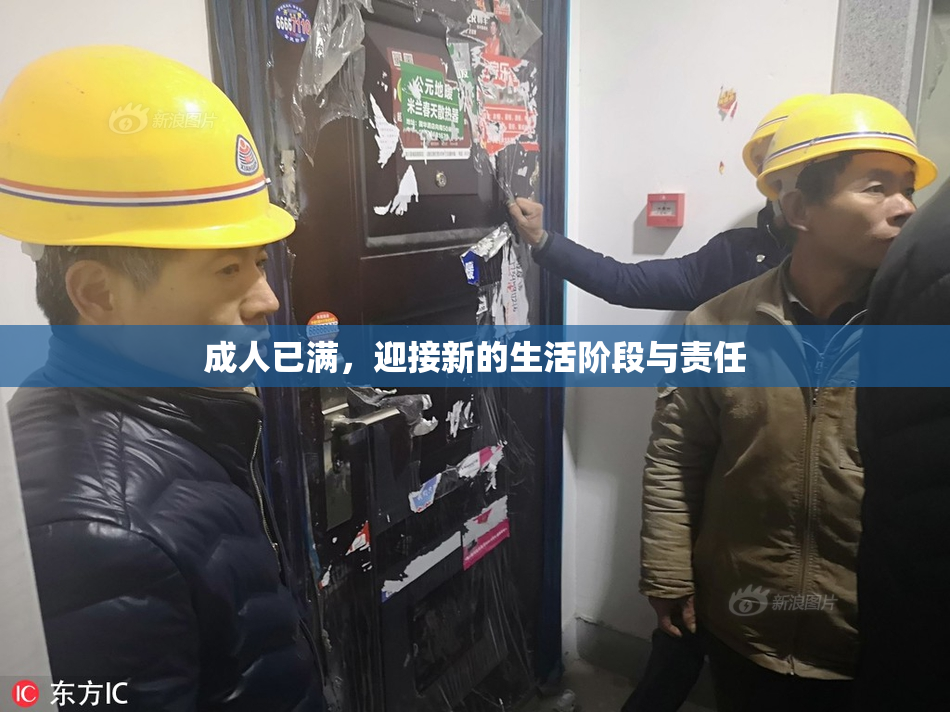 成人已满，迎接新的生活阶段与责任