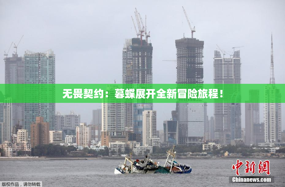 无畏契约：暮蝶展开全新冒险旅程！
