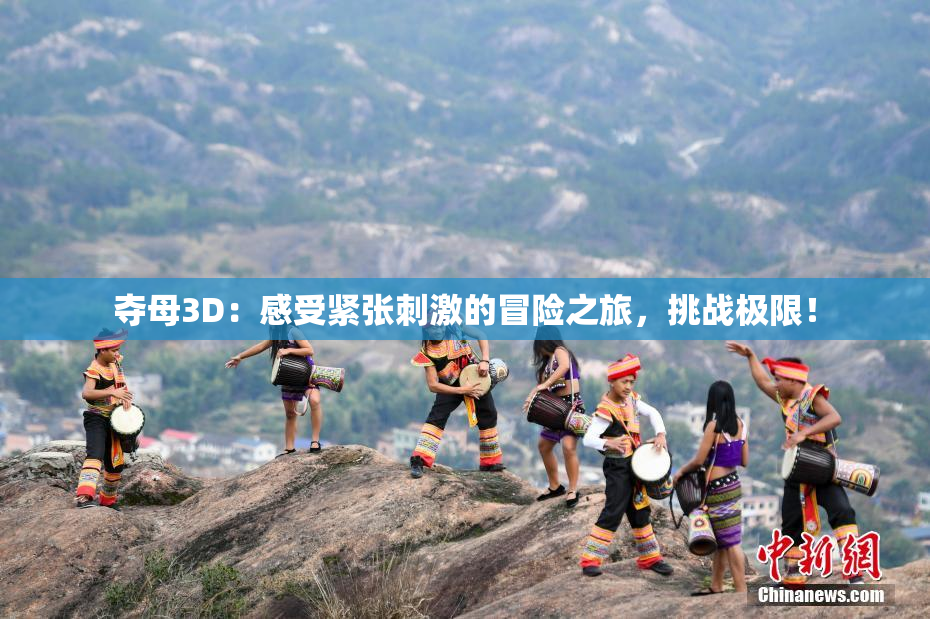 夺母3D：感受紧张刺激的冒险之旅，挑战极限！