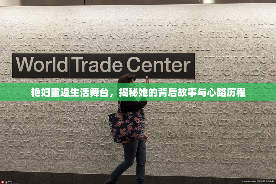 艳妇重返生活舞台，揭秘她的背后故事与心路历程