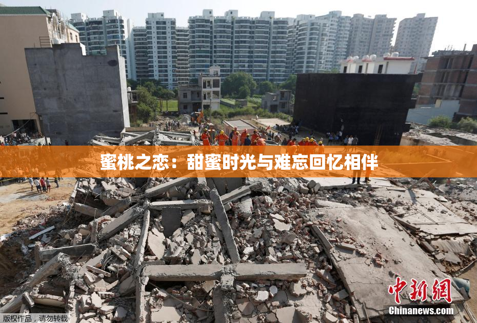 蜜桃之恋：甜蜜时光与难忘回忆相伴