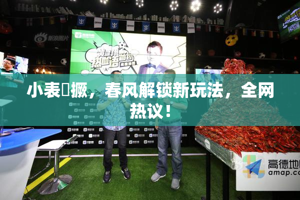 小表妺撅，春风解锁新玩法，全网热议！
