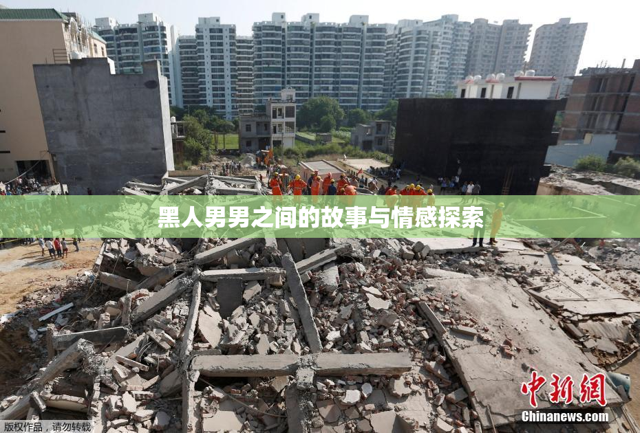 黑人男男之间的故事与情感探索