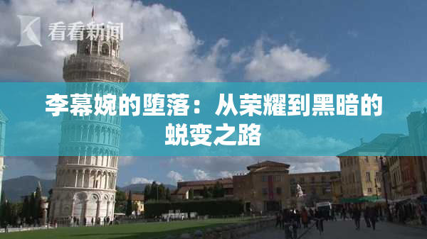 李幕婉的堕落：从荣耀到黑暗的蜕变之路