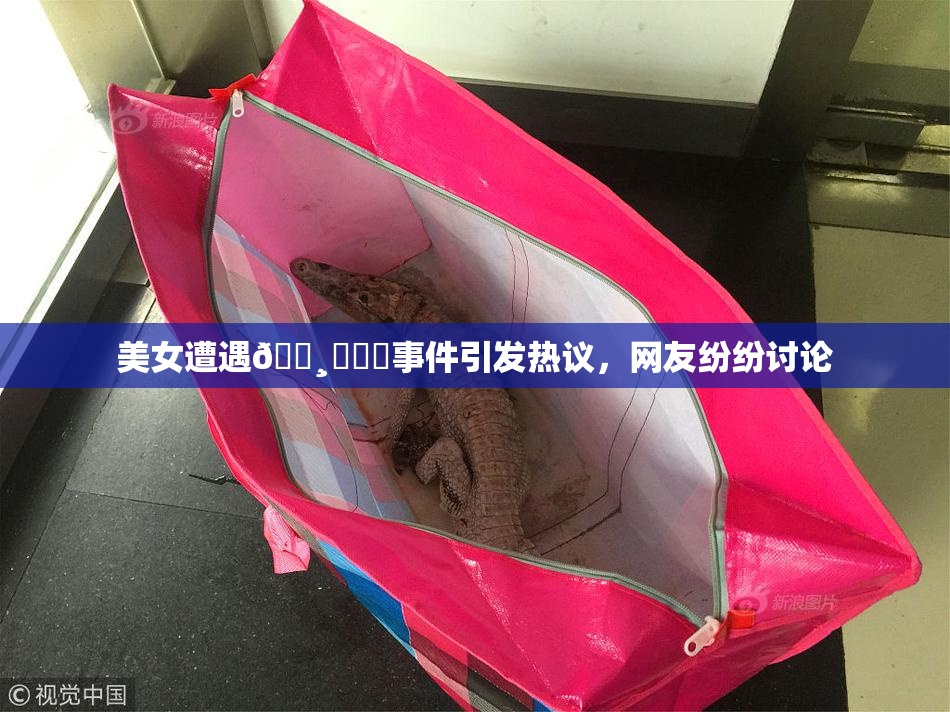 美女遭遇🌸‌❌‌事件引发热议，网友纷纷讨论