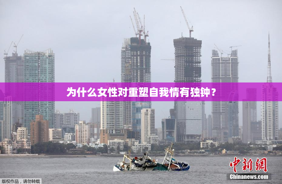 为什么女性对重塑自我情有独钟？