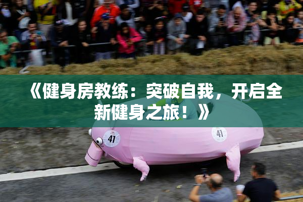 《健身房教练：突破自我，开启全新健身之旅！》