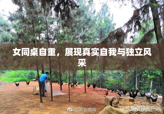 女同桌自重，展现真实自我与独立风采