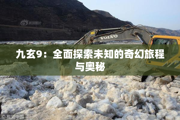 九玄9：全面探索未知的奇幻旅程与奥秘