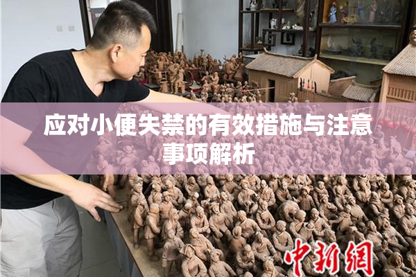 应对小便失禁的有效措施与注意事项解析