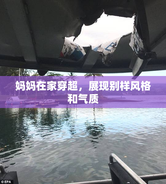 妈妈在家穿超，展现别样风格和气质