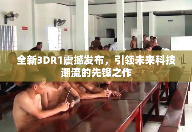 全新3DR1震撼发布，引领未来科技潮流的先锋之作