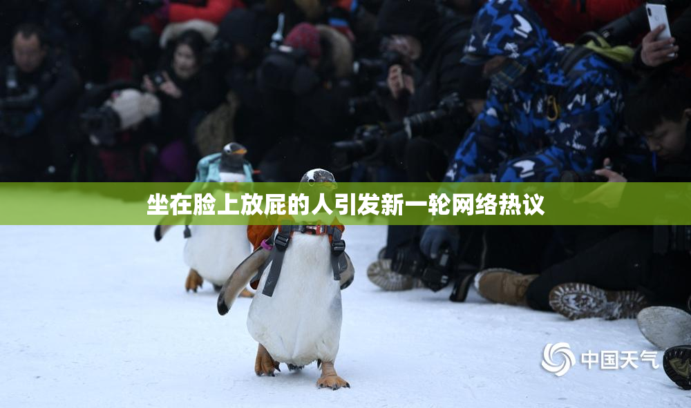 坐在脸上放屁的人引发新一轮网络热议