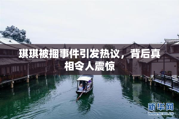 琪琪被捆事件引发热议，背后真相令人震惊
