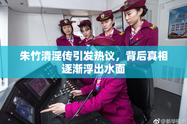 朱竹清淫传引发热议，背后真相逐渐浮出水面