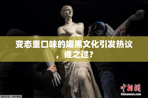 变态重口味的媚黑文化引发热议，谁之过？