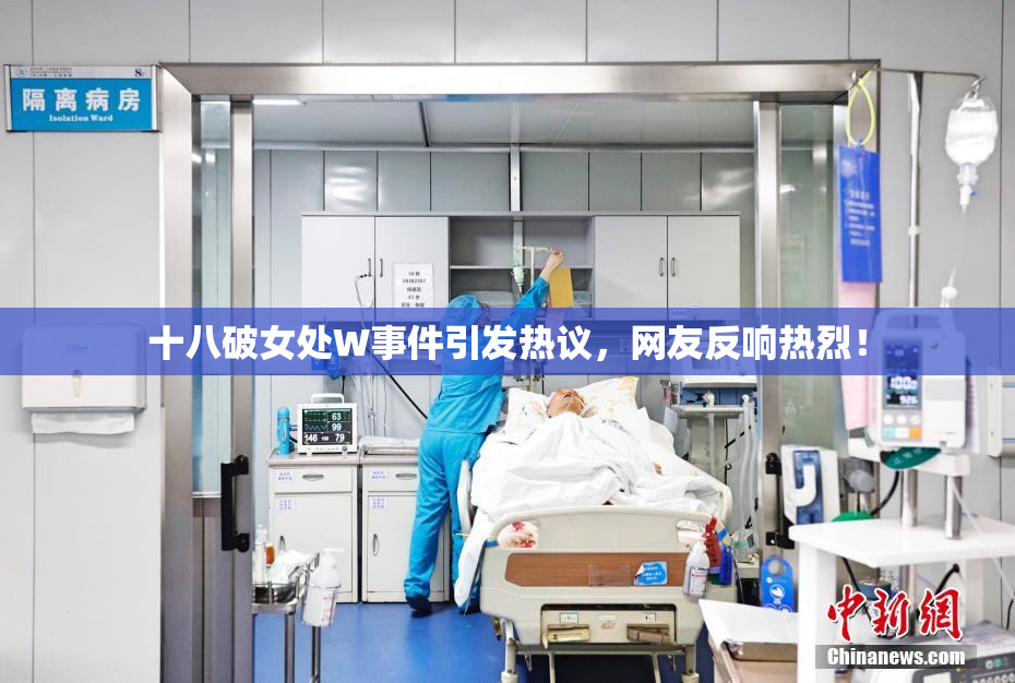 十八破女处W事件引发热议，网友反响热烈！