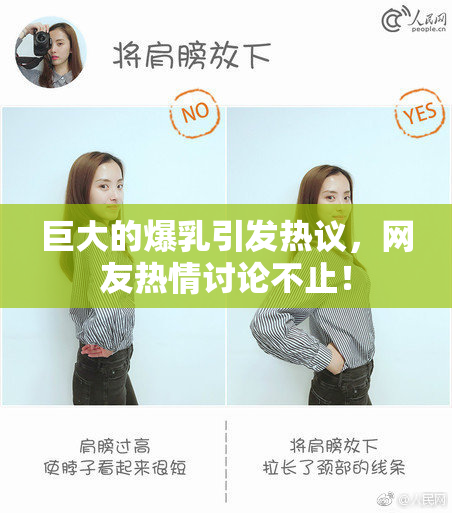 巨大的爆乳引发热议，网友热情讨论不止！